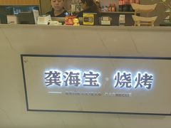 -龚海宝· 烧烤· 羊肉原切挂糊更好吃(庄市店)