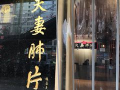 门面-夫妻肺片·中华老字号·正宗川菜(春熙路店)