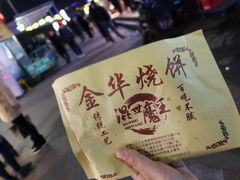 梅干菜烧饼-金华烧饼(文鼎广场店)