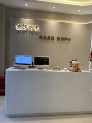 -佳妍惠美科技美肤美体中心