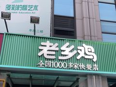 门面-老乡鸡(新邻天地店)