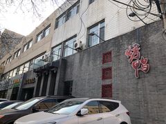 -到家尝北京菜(西坝河店)