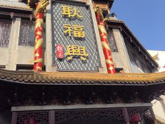 -耿福兴(凤凰美食街店)