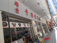 门面-桥雪牛杂专门店(关边路店)