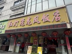 -红灯笼龙凤饭店(宁波老字号店)