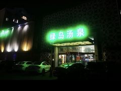 -绿岛汤泉韩式休闲会所