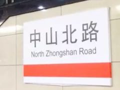 -中山北路(地铁站)