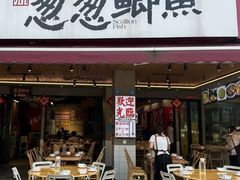 -钟师葱葱鲫鱼·江湖菜(梁家巷店)