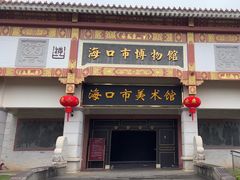 -海口市博物馆