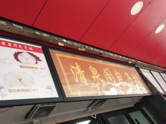 门面-清泉阁包子铺(中山路店)
