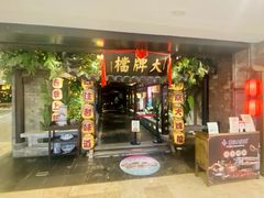 -南京大牌档(新街口德基广场店)