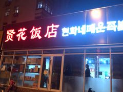 门面-贤花饭店(城阳店)