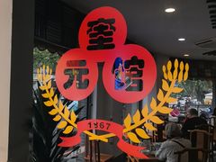 -奎元馆.百年奎元.非遗传承(西湖边的解放路店)
