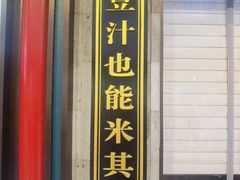 -尹三豆汁(前门旗舰店)