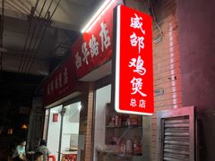 -威邵鸡煲(西华路总店)