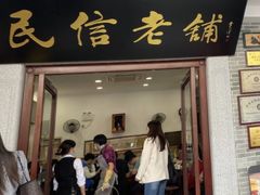-民信老铺(双皮奶博物馆店)