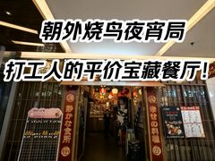 -弓二·烧鸟居酒屋(财富购物中心店)