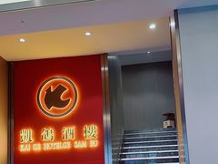 -凯鸽酒楼(操场城店)