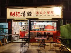 -明記茶餐廳(福田总店)