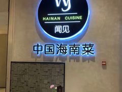 -闻见中国海南菜(K11店)