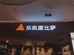 -乐凯撒披萨(卓悦汇店)