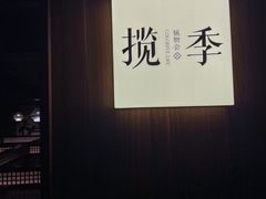 -揽季锅物会.福建黄鱼.海鲜姿造(五四路店)