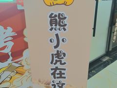 -松林烧烤·慧忠北里216小野串