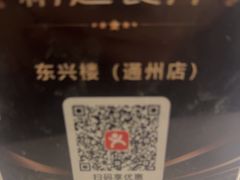 -东兴楼(通州店)