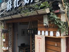 门面-苏妃奶酪(平江路店)