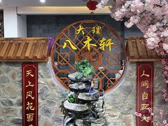 -八木轩·寻味大理白族民俗餐厅(文献路店)