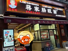 -蒋家肠旺面馆老店(合群路店)
