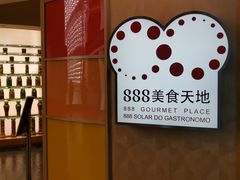 -888自助餐