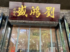 -刘鸿盛(宿州路店)