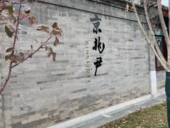 门面-京兆尹(雍和宫店)