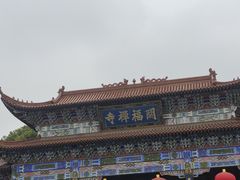 -开福禅寺
