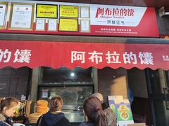 -阿布拉的馕(西北路店)