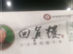 -回真楼(东门店)