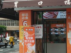 门面-胃口福·饺子云吞(怡园东店)