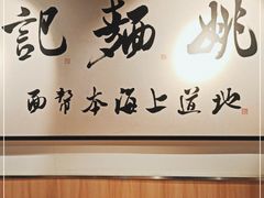 -姚面记·海派家常菜(恒基名人购物中心店)