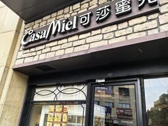 -可莎蜜兒(下沙香榭里店)
