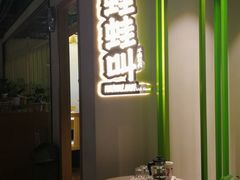 -蛙蛙叫干锅年代(簋街总店)