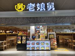 -老娘舅(杭州东站店)