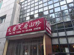 -太婆天府山珍酒楼(亚运村店)