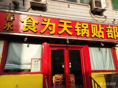 门面-春水锅贴·传统鲁菜(大明湖店)