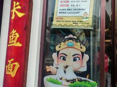 -老淮城·长鱼面(河下古镇店)