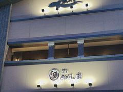 -沼津魚がし鮨(御殿場アウトレット店)