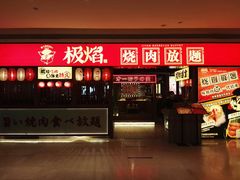 门面-极焰·烧肉刺身放题(天河领展广场店)