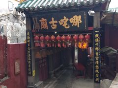 门面-番茄屋葡式美食(总店)