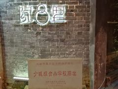 -院8里·少城记忆老川菜(宽窄巷子店)