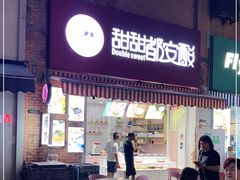 门面-甜甜都安酸(百益上河城店)